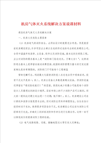 机房气体灭火系统解决方案说课材料