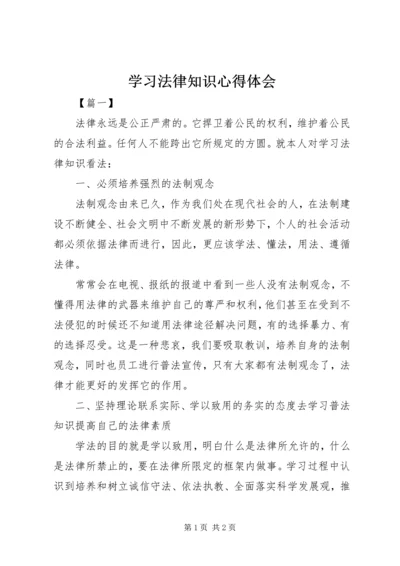 学习法律知识心得体会 (5).docx