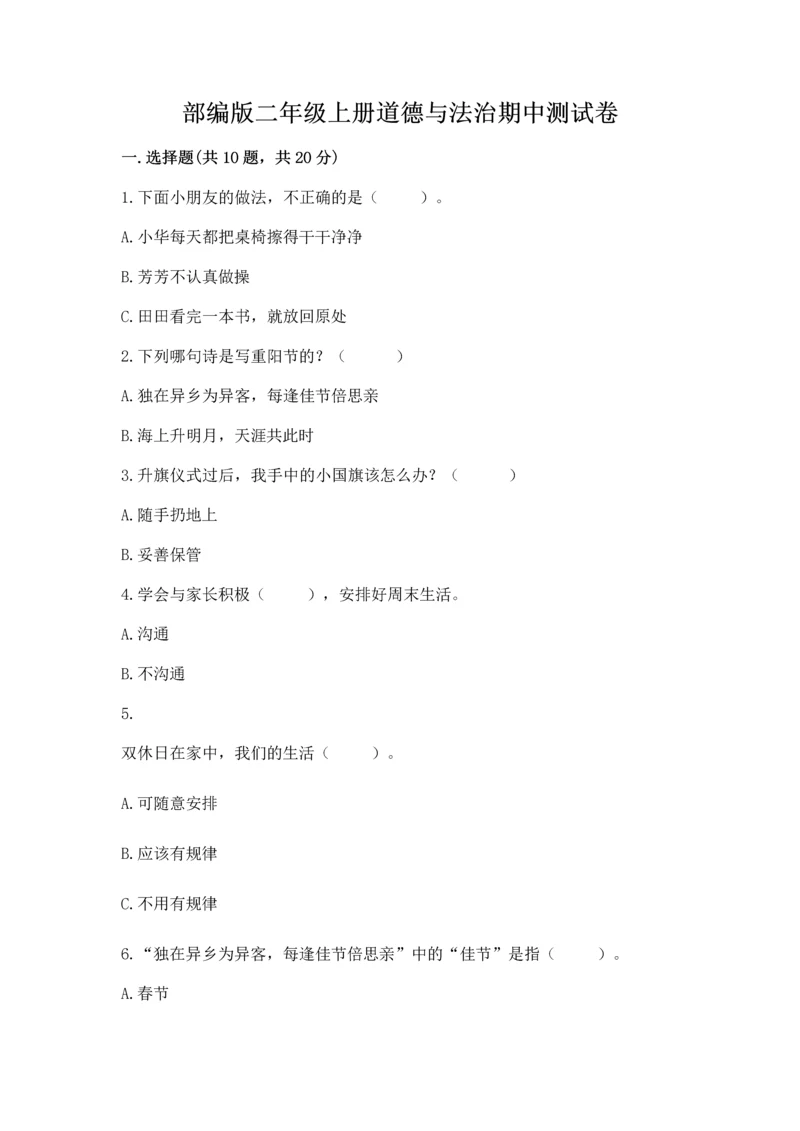 部编版二年级上册道德与法治期中测试卷（夺冠）.docx