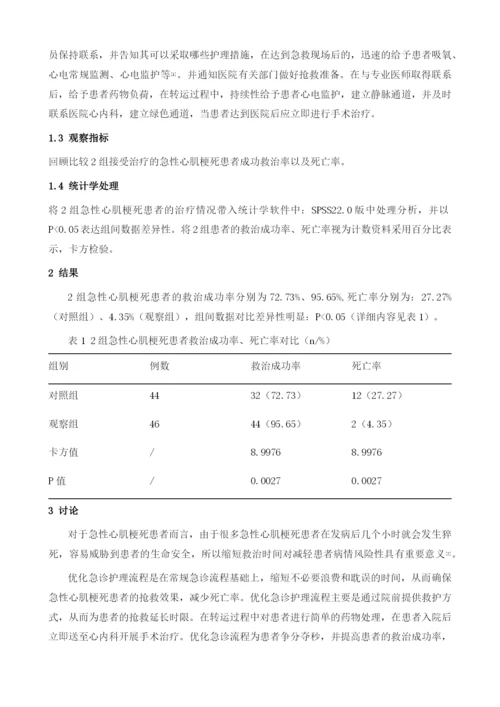 优化急诊护理流程在急性心肌梗死患者抢救中的应用效果分析.docx