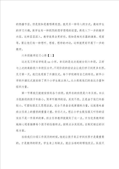 六年级教师实习心得