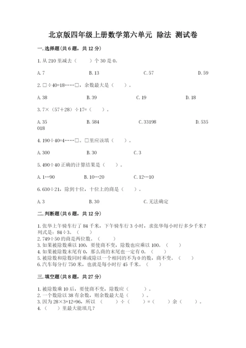 北京版四年级上册数学第六单元 除法 测试卷及参考答案【满分必刷】.docx