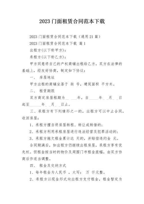 2023门面租赁合同范本下载.docx