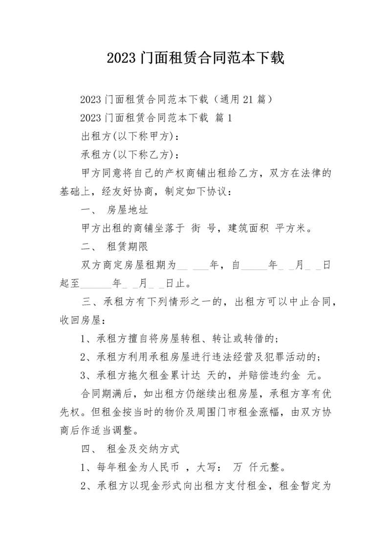 2023门面租赁合同范本下载.docx