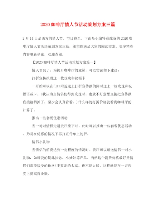 精编之咖啡厅情人节活动策划方案三篇.docx
