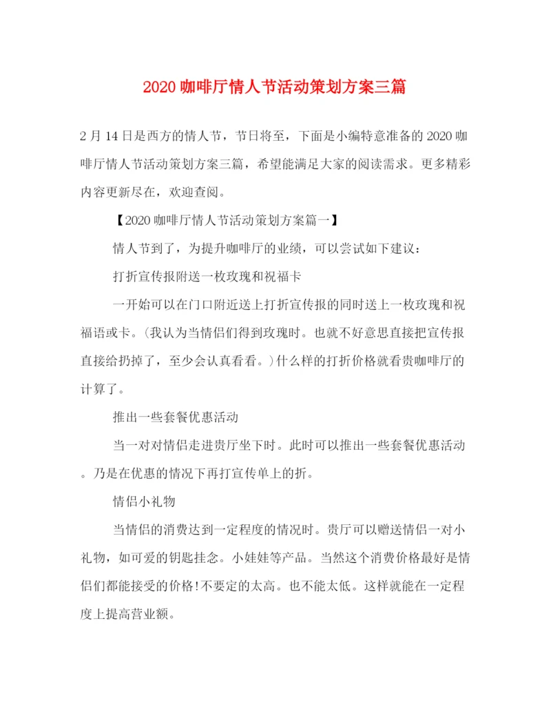 精编之咖啡厅情人节活动策划方案三篇.docx