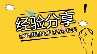 个人经验分享工作经验分享演讲分享会动态PPT模板