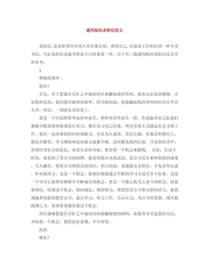 精编之通用版的求职信范文.docx
