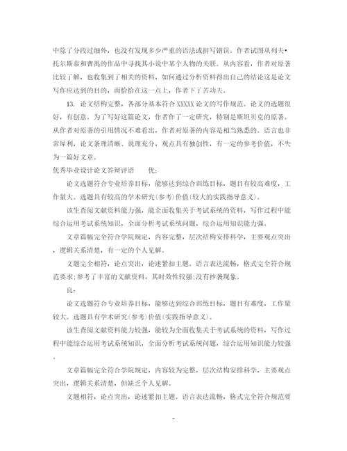 2023年毕业设计论文答辩评语.docx