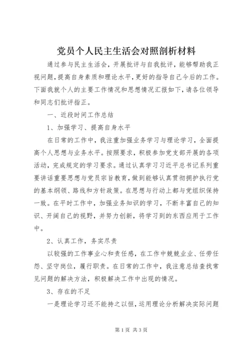 党员个人民主生活会对照剖析材料.docx