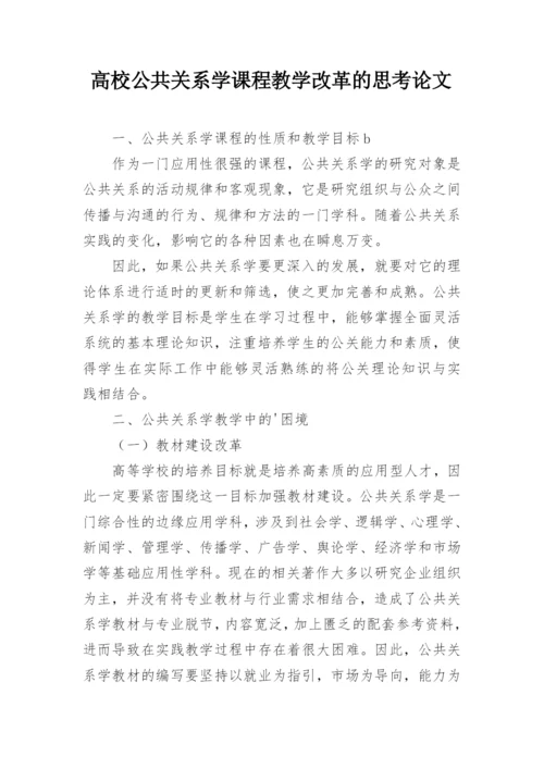 高校公共关系学课程教学改革的思考论文.docx