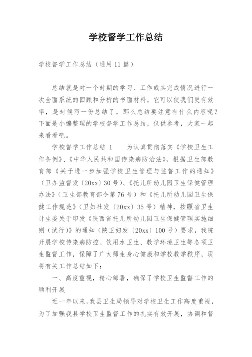 学校督学工作总结.docx