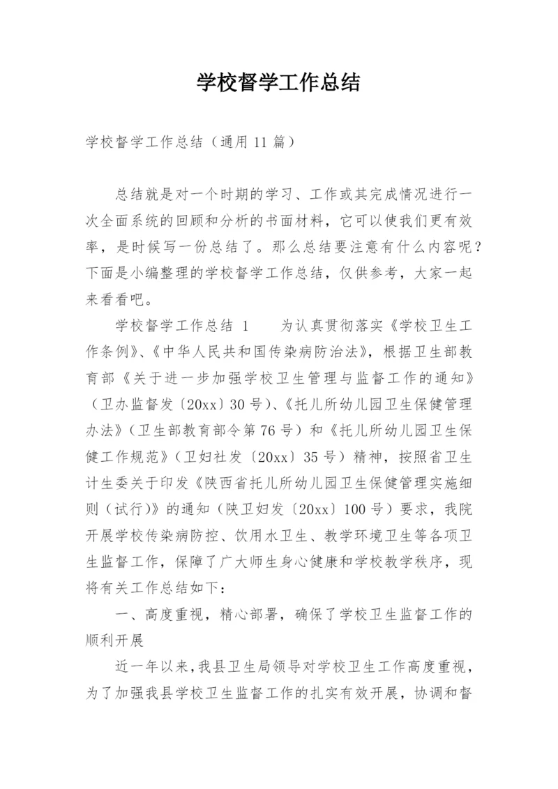 学校督学工作总结.docx