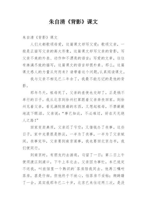 朱自清《背影》课文.docx