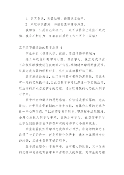 五年级下册道法的教学总结.docx
