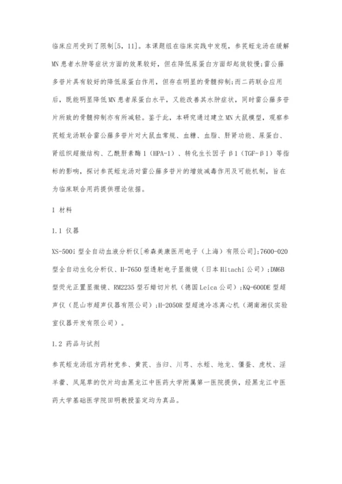 参芪蛭龙汤联合雷公藤多苷片对膜性肾病模型大鼠保护作用的实验研究.docx