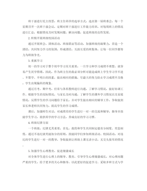 精编之秋季初一班主任工作计划书.docx