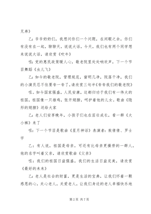 去敬老院慰问主持词.docx