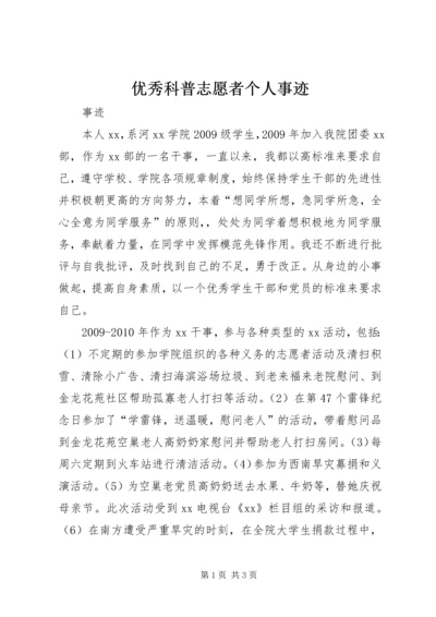 优秀科普志愿者个人事迹 (3).docx