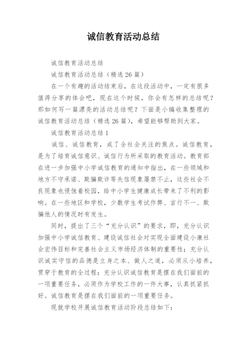 诚信教育活动总结.docx