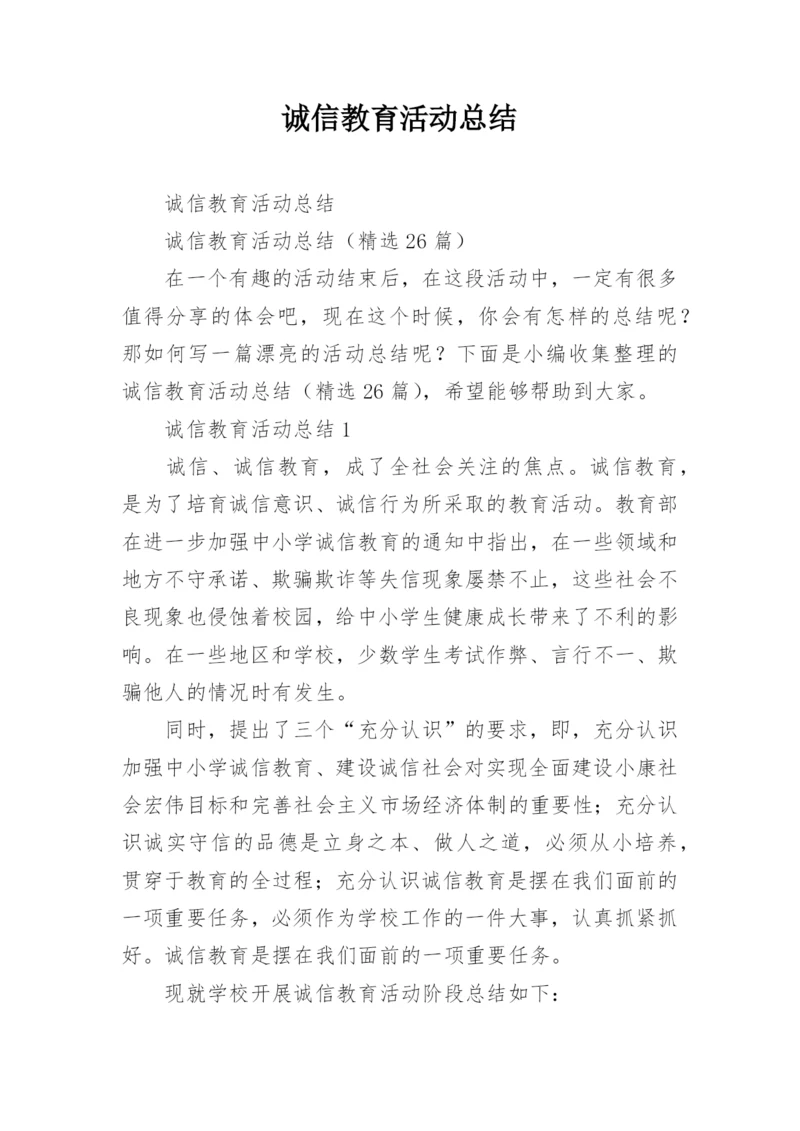 诚信教育活动总结.docx