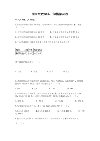 北京版数学小升初模拟试卷及答案（网校专用）.docx