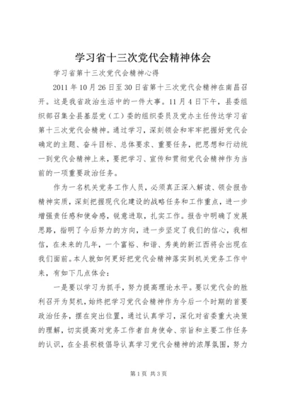 学习省十三次党代会精神体会 (5).docx