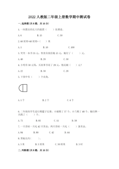 2022人教版二年级上册数学期中测试卷及一套答案.docx