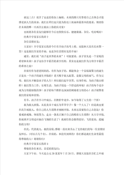 经典升学宴家长致辞10篇