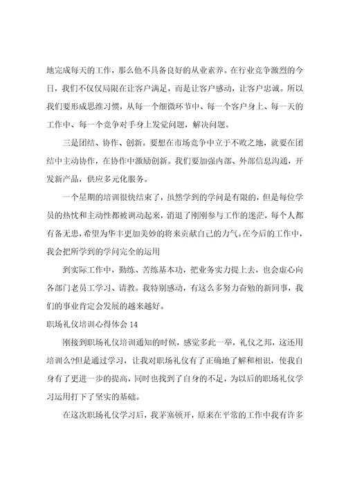 职场礼仪培训心得体会15篇职场礼仪实训心得