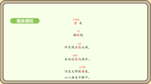 七年级语文上册第六单元课外古诗词诵读（二）-《潼关》课件（24张PPT)