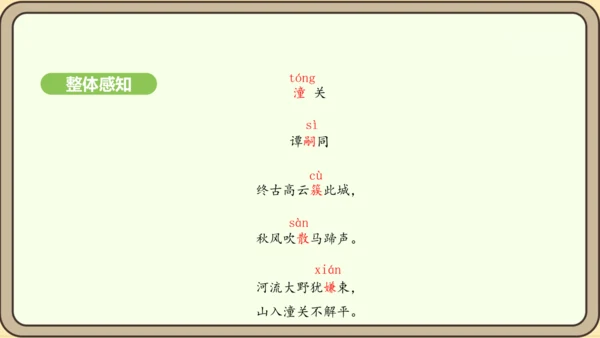 七年级语文上册第六单元课外古诗词诵读（二）-《潼关》课件（24张PPT)