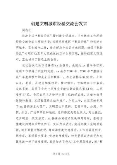 创建文明城市经验交流会发言.docx