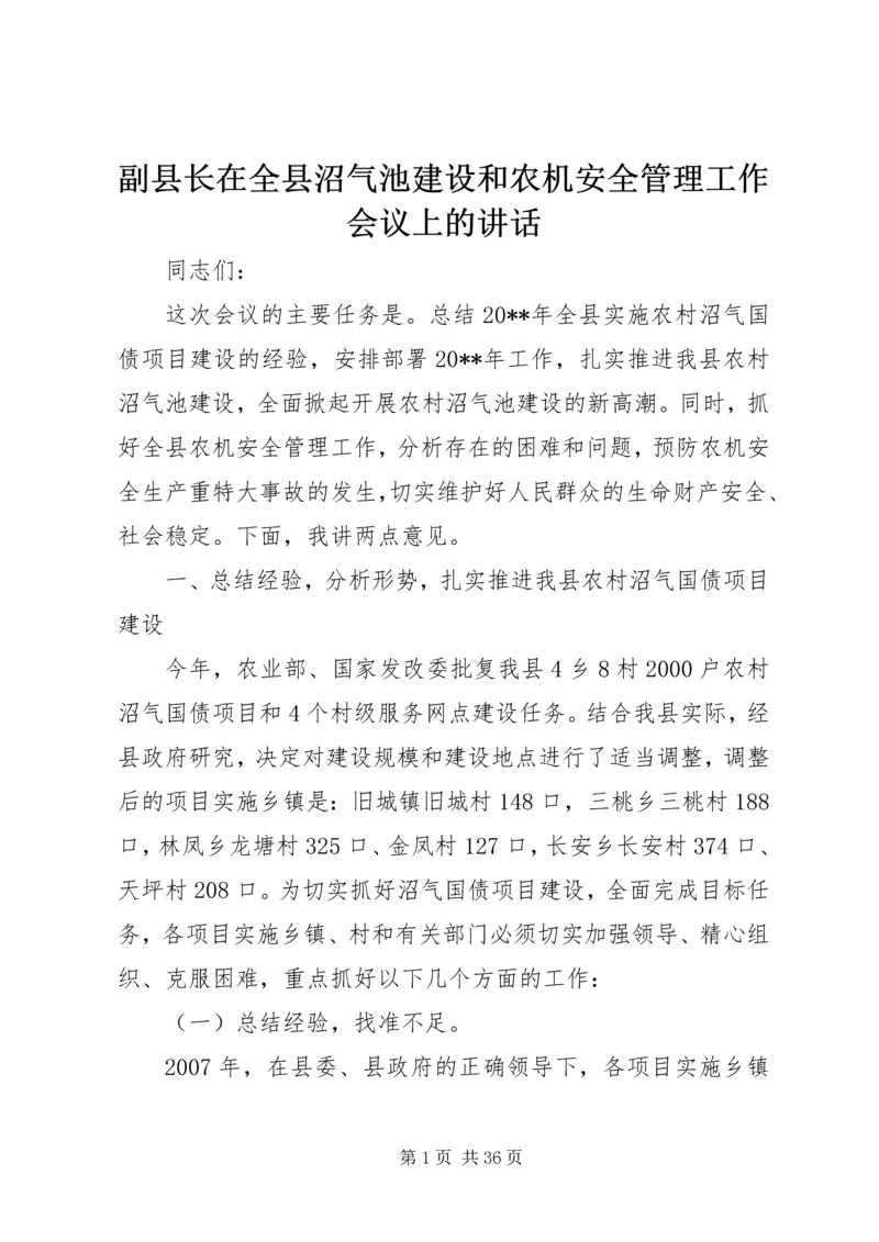 副县长在全县沼气池建设和农机安全管理工作会议上的讲话_1.docx