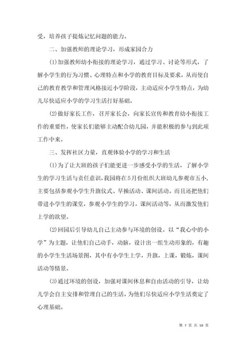 幼儿园幼小衔接工作计划.docx