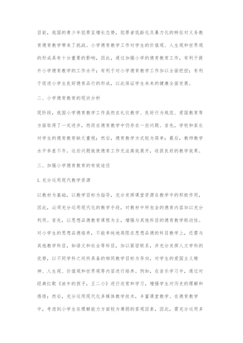 加强小学德育教育的有效途径探索.docx