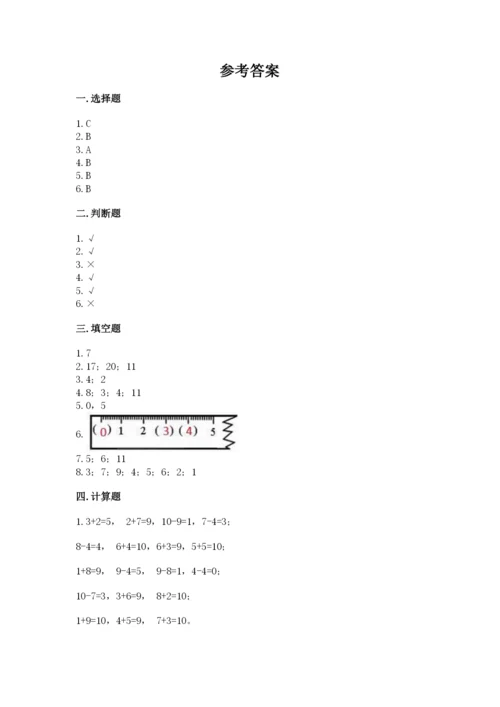 人教版数学一年级上册期末测试卷及参考答案一套.docx