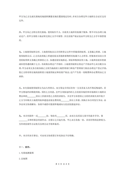 农村宅基地土地转让合同书