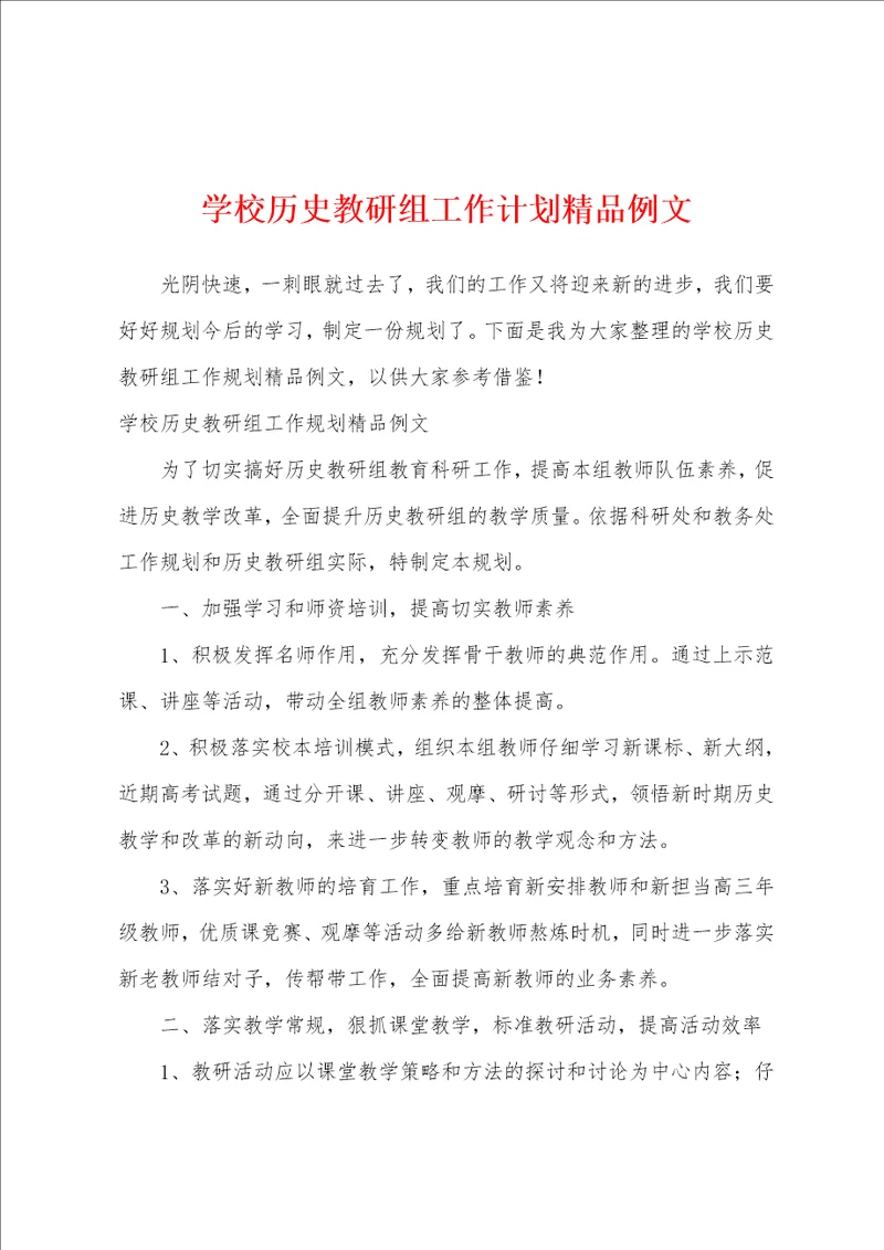 学校历史教研组工作计划精品例文