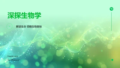 深探生物学