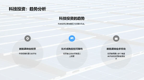 新能源技术：突破与应用