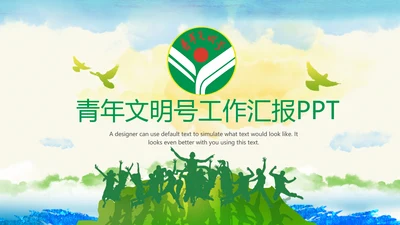 青年文明号工作总结计划汇报动态PPT模板