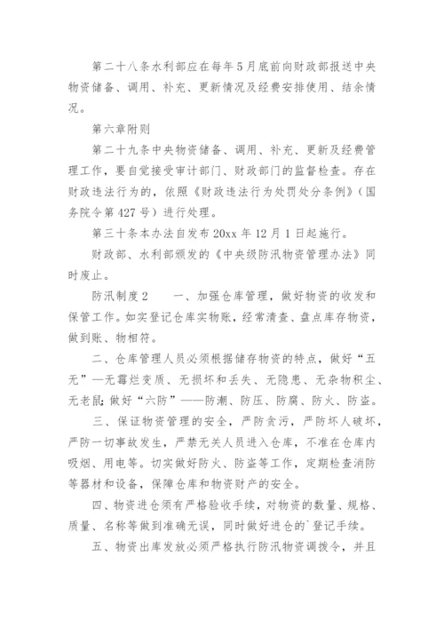 防汛制度.docx