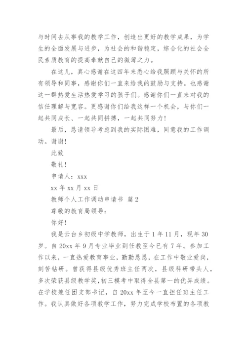 教师个人工作调动申请书.docx