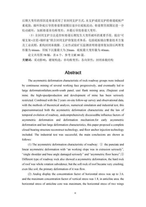 多次采动渐进诱发软岩巷道非均称变形及封闭承载结构再造设计毕业设计论文.docx