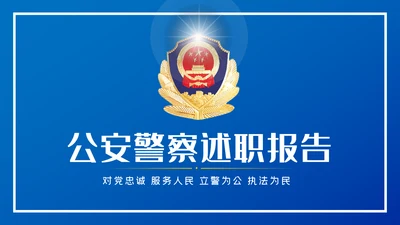 蓝色公安警察工作总结述职报告动态PPT模板
