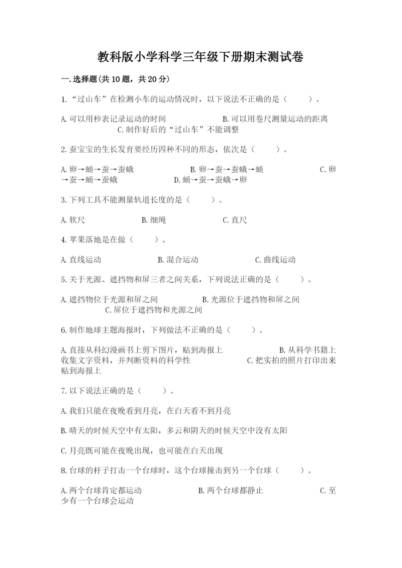 教科版小学科学三年级下册期末测试卷附完整答案【易错题】.docx