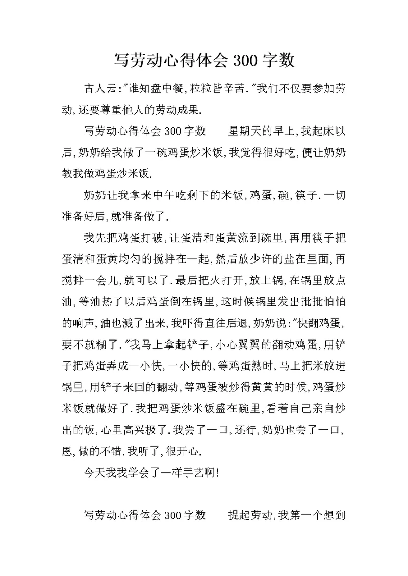 写劳动心得体会300字数