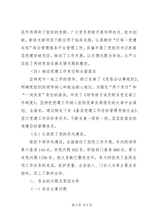 医院党组织书记抓基层党建述职评议考核述职报告.docx