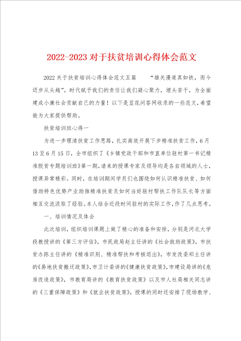 20222023对于扶贫培训心得体会范文
